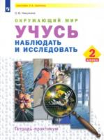 Никулкина. Окружающий мир 2 класс. Учусь наблюдать и исследовать. Тетрадь-практикум - 280 руб. в alfabook