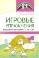 Антропова. Игровые упражнения для развития речи детей 5-7 лет с ОВЗ. - 160 руб. в alfabook