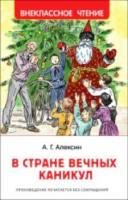 Алексин. В стране вечных каникул. Внеклассное чтение. - 156 руб. в alfabook