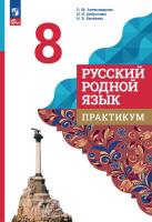 Александрова. Русский родной язык. Практикум. 8 класс / к ФП 22/27 - 272 руб. в alfabook