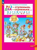 Петерсон. Раз-ступенька, два-ступенька. Математика для детей 5-7 лет в 2ч.Ч.1 (ФГОС ДО) - 238 руб. в alfabook