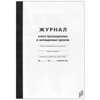 Журнал учета пропущенных и замещенных уроков - 677 руб. в alfabook