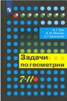 Зив. Задачи по геометрии. 7-11 класс.