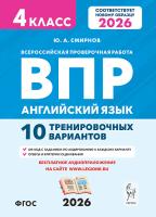 Английский язык. 4 класс. ВПР. 10 тренировочных вариантов. НОВЫЙ ФГОС. 2-е изд.  Смирнов Ю.А. - 181 руб. в alfabook