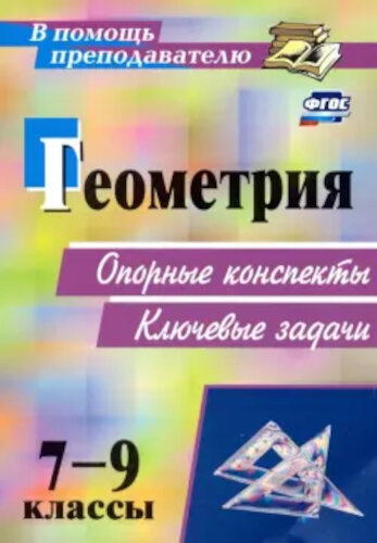 Лепехина. Геометрия. 7-9 класс. Опорные конспекты. Ключевые задачи. - 173 руб. в alfabook