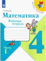 Волкова. Математика. Рабочая тетрадь. 4 класс. В 2-х ч. Ч. 1 /ШкР - 266 руб. в alfabook