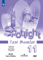 Афанасьева. Английский язык. Spotlight. Контрольные задания. 11 класс. - 302 руб. в alfabook