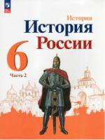 Арсентьев. История. История России. 6 класс. Учебник в двух ч. Часть 2. - 546 руб. в alfabook