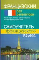 Калинкина. Французский без репетитора. Самоучитель французского языка. - 183 руб. в alfabook