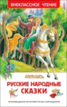 Русские народные сказки. Внеклассное чтение. - 156 руб. в alfabook