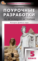 ПШУ Всеобщая история. История Древнего мира. 5кл (ФГОС) /Сорокина Е.Н. - 554 руб. в alfabook