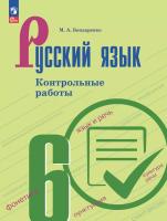 Бондаренко. Русский язык. Контрольные работы. 6 класс./ к ФП 22/27 - 313 руб. в alfabook