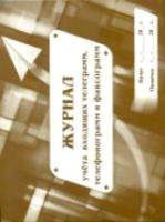 Журнал учета входящих телеграмм, телефонограмм, факсограмм. - 100 руб. в alfabook