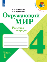 Плешаков. Окружающий мир. Рабочая тетрадь. 4 класс. В 2-х ч. Ч. 1 /ШкР - 330 руб. в alfabook