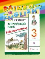 Афанасьева. Английский язык 3 класс. Rainbow English. Рабочая тетрадь - 459 руб. в alfabook