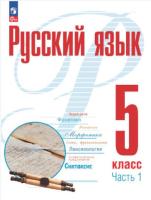 Рудяков. Русский язык. 5 класс. Учебное пособие в двух ч. Часть 1. - 860 руб. в alfabook