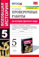 Шапарина. УМК. Проверочные работы по истории Древнего мира 5 класс. Вигасин ФПУ - 161 руб. в alfabook