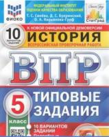 Синёва. ВПР. ФИОКО. СТАТГРАД. История 5 класс. 10 вариантов. Т3 - 214 руб. в alfabook