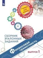 Козлова. Финансовая грамотность. Сборник эталонных заданий. 5 и 7 классы - 439 руб. в alfabook