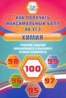 Пашкова. Химия. Решение заданий повышенного и высокого уровня сложности - 338 руб. в alfabook