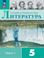 Коровина. Литература. 5 класс. Учебник. В 2 ч. Часть 1. /ФГОС 2021 - 1 129 руб. в alfabook