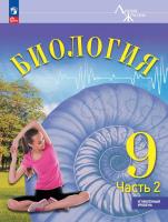 Суматохин. Биология. 9 класс. Углублённый уровень. В 2-х ч. Ч.2. Учебник. / ФГОС 2021 - 933 руб. в alfabook