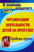 Кобзева. Организация деятельности детей на прогулке. Средняя группа - 265 руб. в alfabook