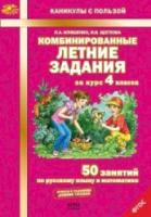 Иляшенко. Комбинированные летние задания за курс 4 класс. 50 занятий по русскому языку и математике. - 141 руб. в alfabook