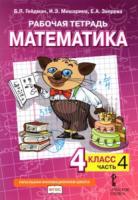 Гейдман. Математика. 4 класс. Рабочая тетрадь (Комплект 4 части) - 944 руб. в alfabook