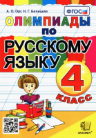 Орг. Олимпиады по русскому языку 4 класс. - 196 руб. в alfabook