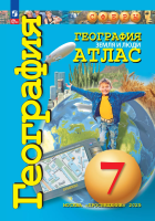 География. Атлас /Сферы/ 7класс. Земля и люди. к ФП 22/27 - 423 руб. в alfabook