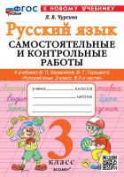 Чурсина. Русский язык 3 класс. Самостоятельные и контрольные работы. Канакина, Горецкий. ФГОС НОВЫЙ (к новому учебнику) - 188 руб. в alfabook