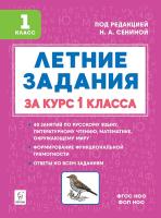 Летние задания за курс 1 класса. 6-е изд. НОВЫЙ ФГОС  Под редакцией Н.А. Сениной - 181 руб. в alfabook