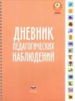 Дневник педагогических наблюдений. - 287 руб. в alfabook