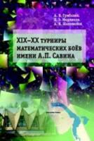 ХIX––XX Турниры математических боев им. А. П. Савина. Грибалко, Медников, Шаповалов. - 236 руб. в alfabook