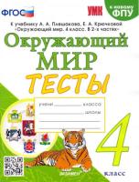 Тихомирова. УМК. Тесты по окружающему миру 4 класс. Плешаков (к новому ФПУ) - 207 руб. в alfabook