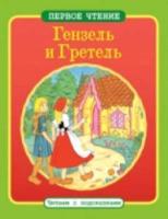 Первое чтение. Читаем с подсказками. Гензель и Гретель. - 71 руб. в alfabook