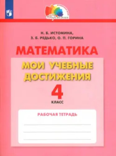 Истомина математика 4 класс рабочая тетрадь 1