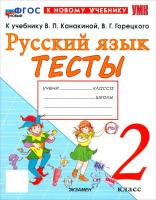 Тихомирова. УМКн. Тесты по русскому языку 2 класс. Канакина, Горецкий ФГОС НОВЫЙ (к новому учебнику) - 163 руб. в alfabook