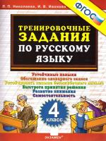 Николаева. 5000. Тренировочные задания по русскому языку 4 класс. ФГОС - 120 руб. в alfabook