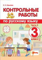 Крылова. Контрольные работы по русскому языку 3 класс. Ч.2. ФГОС - 155 руб. в alfabook
