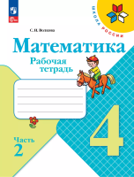 Волкова. Математика. Рабочая тетрадь. 4 класс. В 2 частях. Часть 2/ к ФП 22/27 - 283 руб. в alfabook