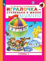 Петерсон. Игралочка — ступенька к школе. Математика для детей 5–6 лет. Ступень 3 (ФГОС ДО) - 231 руб. в alfabook