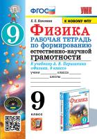 Камзеева. УМК. Рабочая тетрадь по формированию естественно-научной грамотности. Физика 9 класс. Перышкин ФПУ - 173 руб. в alfabook