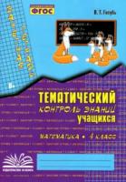 Голубь. Математика. 4 класс. Зачетная тетрадь. Тематический контроль знаний учащихся. - 189 руб. в alfabook