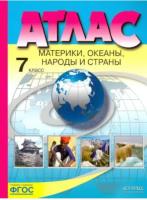 Душина. Материки, океаны, народы и страны. 7 класс. Атлас - 260 руб. в alfabook