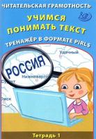 Волкова. Читательская грамотность. 4 класс. Учимся понимать текст. Тренажёр в формате PIRLS. Тетрадь 1. - 238 руб. в alfabook