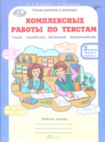 Холодова. Комплексные работы по текстам. Чтение. Русский язык. Математика. Окружающий мир. 3 класс. Рабочая тетрадь. Часть 1 - 173 руб. в alfabook