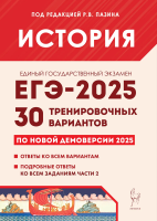 История. Подготовка к ЕГЭ-2025. 30 тренировочных вариантов по демоверсии 2025 года. Под ред. Пазина. - 451 руб. в alfabook