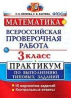 ВПР. Математика. Практикум. 3 класс. /Волкова - 146 руб. в alfabook